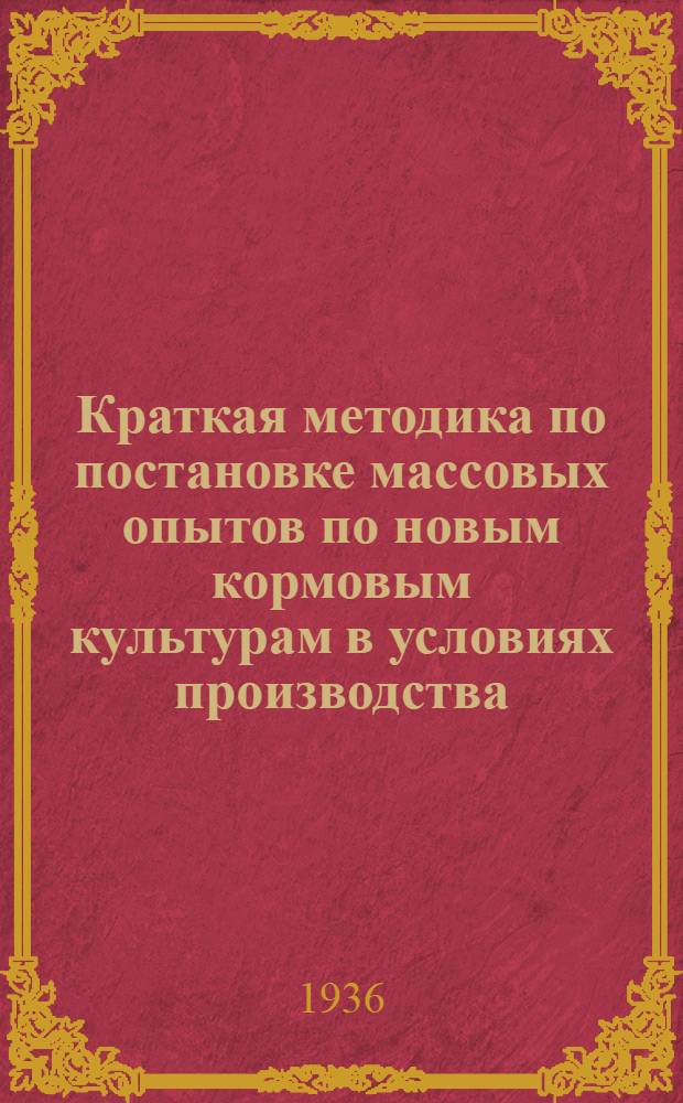 Краткая методика по постановке массовых опытов по новым кормовым культурам в условиях производства