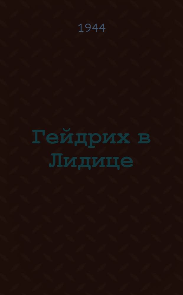 Гейдрих в Лидице : Эпизод из романа Генриха Манна "Лидице"