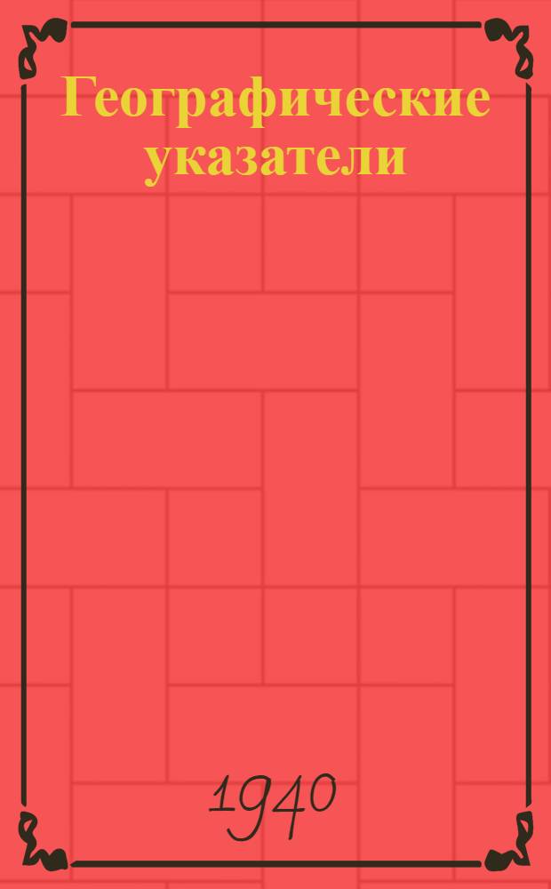 Географические указатели