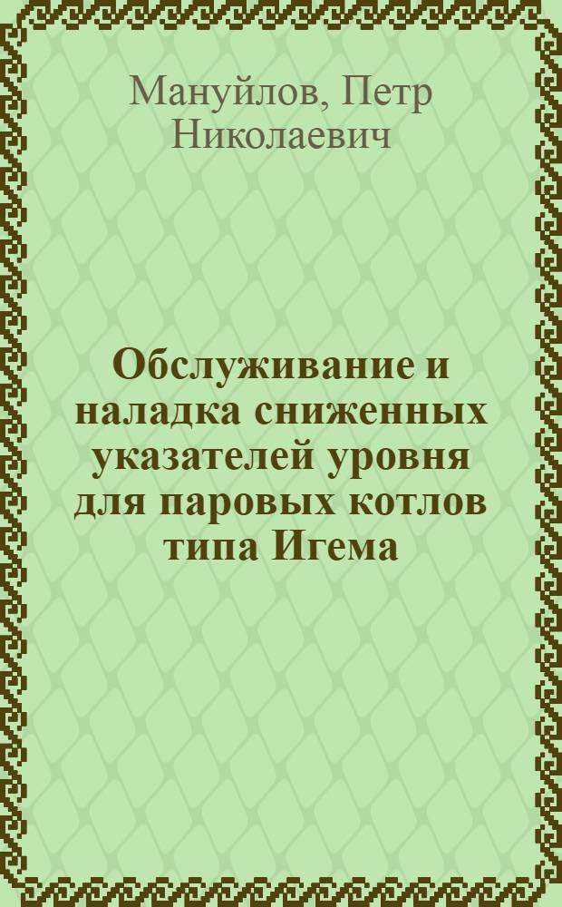 Обслуживание и наладка сниженных указателей уровня для паровых котлов типа Игема