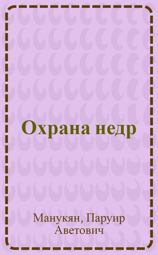 Охрана недр