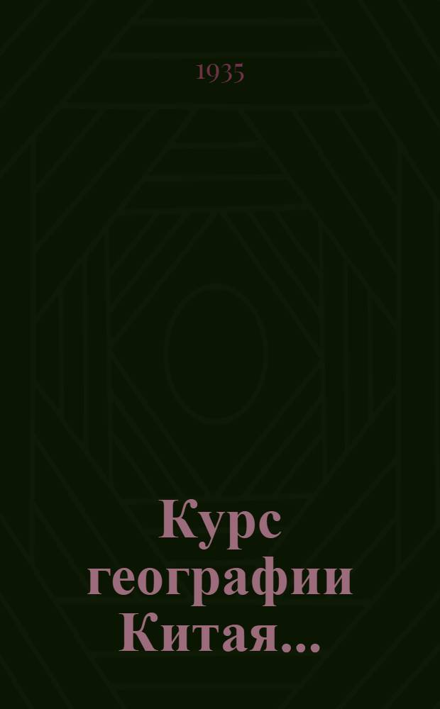 Курс географии Китая ... : Вып. 1-