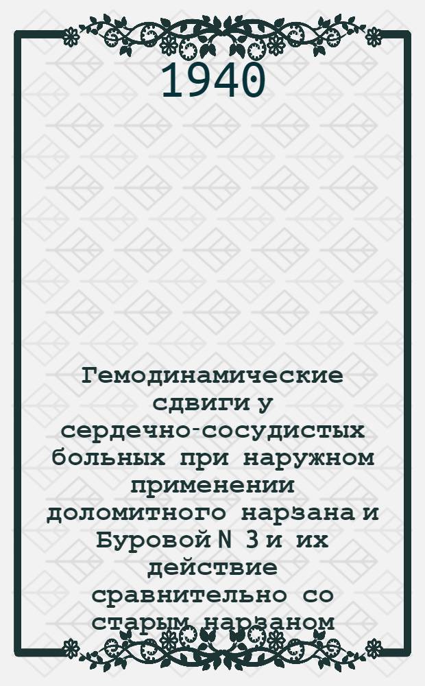 Гемодинамические сдвиги у сердечно-сосудистых больных при наружном применении доломитного нарзана и Буровой N 3 и их действие сравнительно со старым нарзаном