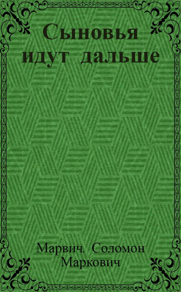 Сыновья идут дальше : Роман
