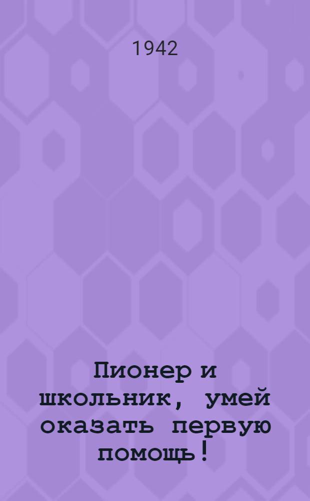Пионер и школьник, умей оказать первую помощь!