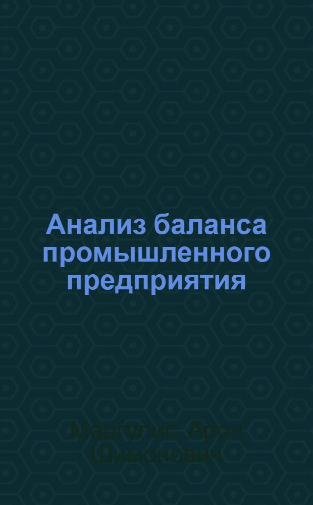 Анализ баланса промышленного предприятия : Учеб. материал
