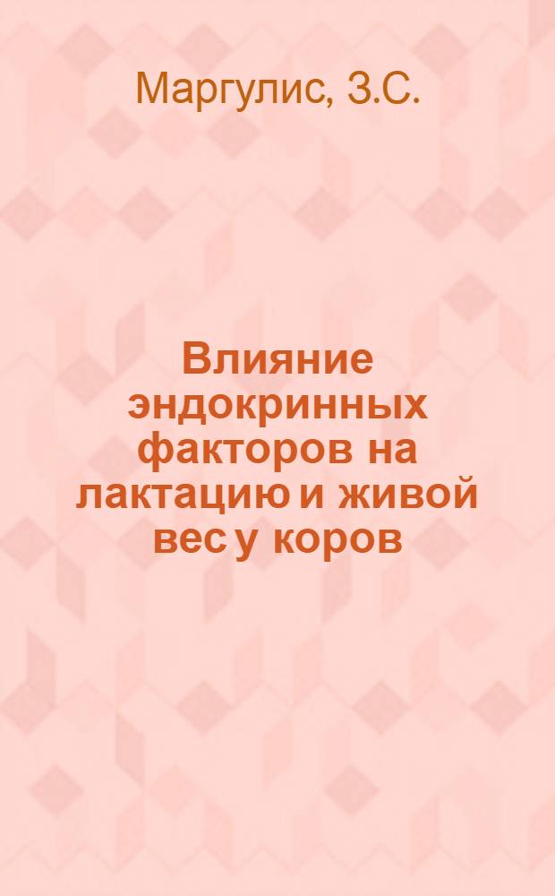 Влияние эндокринных факторов на лактацию и живой вес у коров