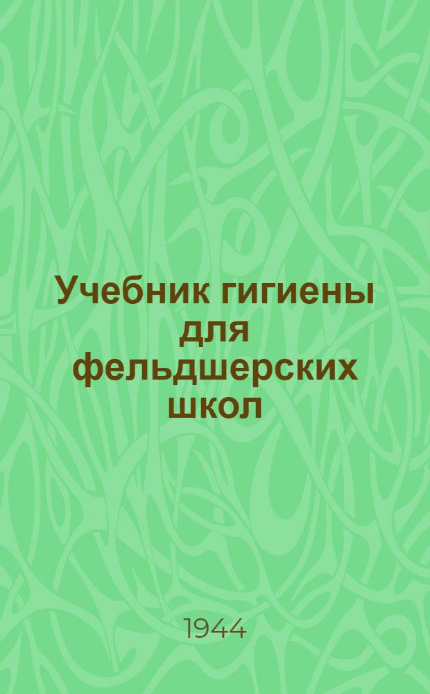 Учебник гигиены для фельдшерских школ