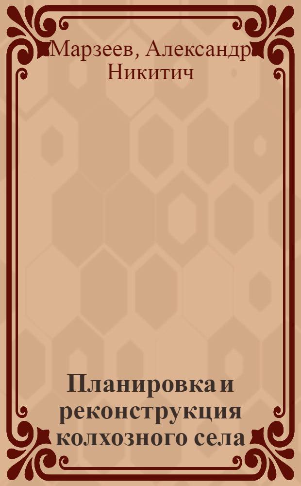 Планировка и реконструкция колхозного села
