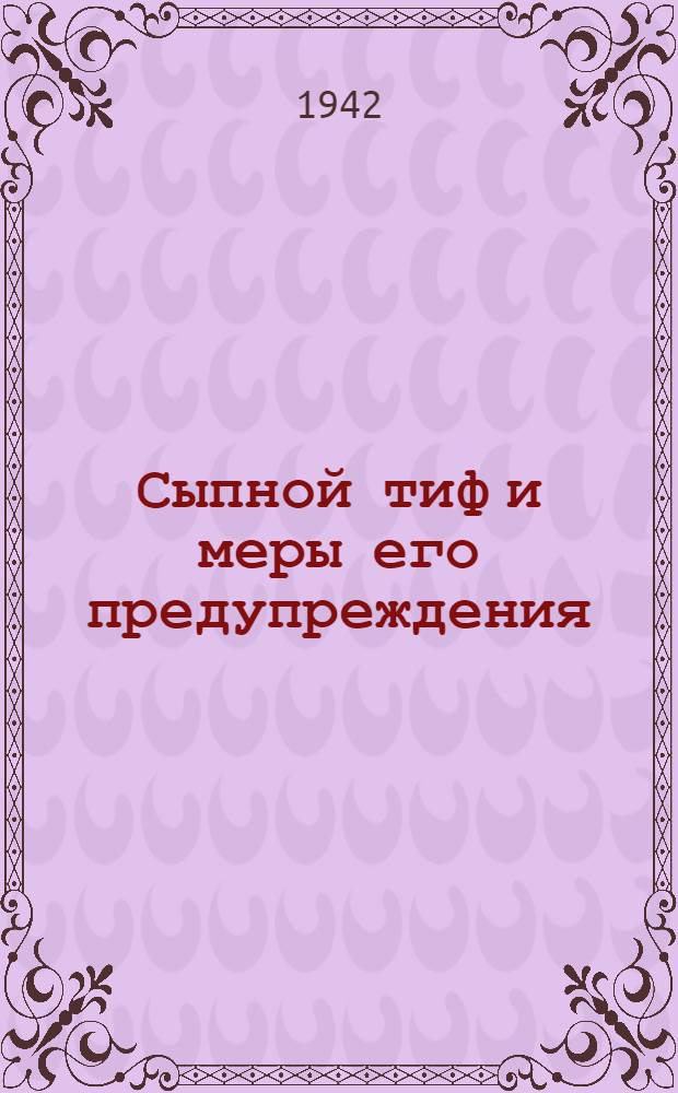 Сыпной тиф и меры его предупреждения