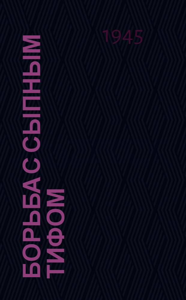 Борьба с сыпным тифом