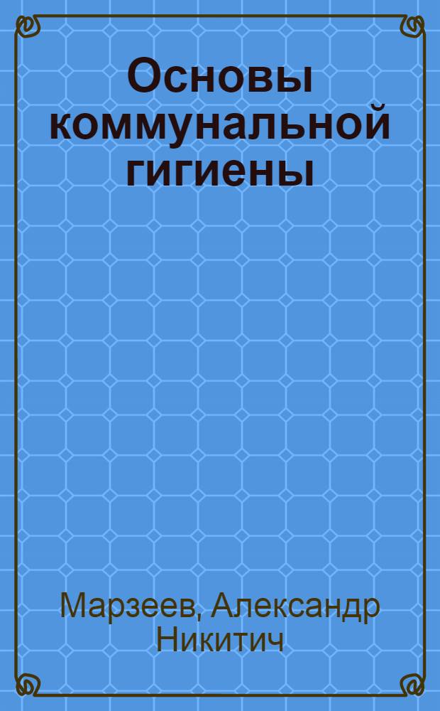 Основы коммунальной гигиены : Т. I -