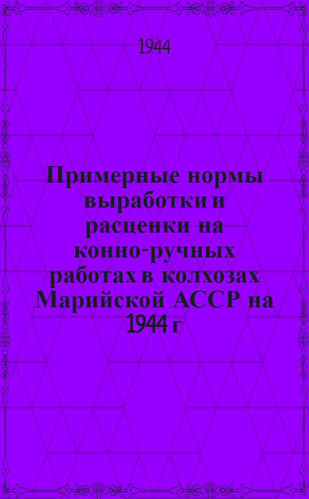 Примерные нормы выработки и расценки на конно-ручных работах в колхозах Марийской АССР на 1944 г.