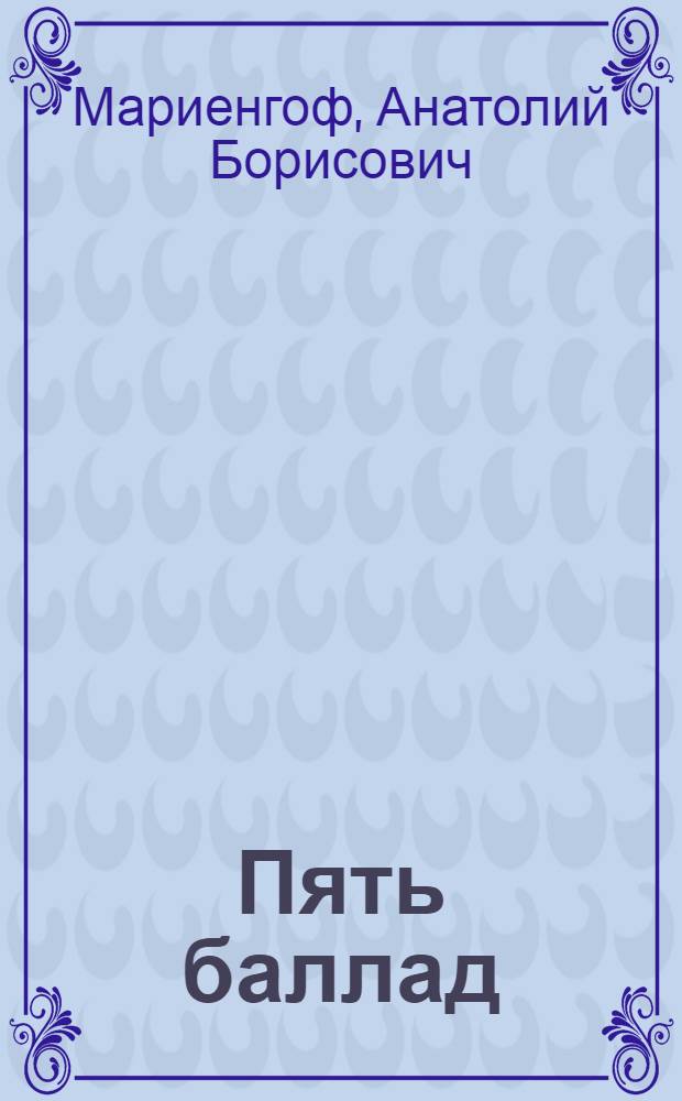 Пять баллад