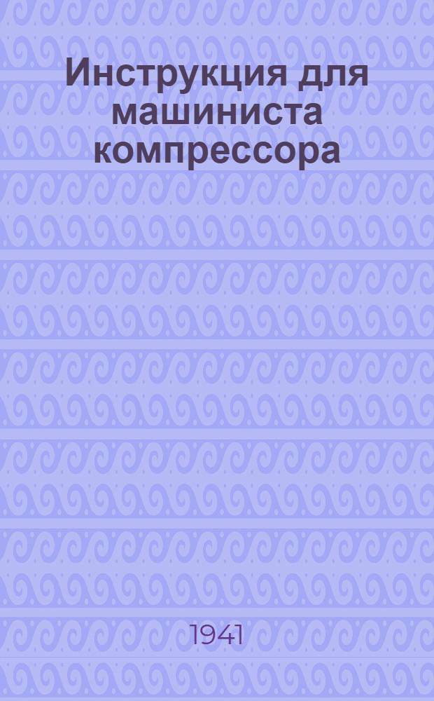 Инструкция для машиниста компрессора