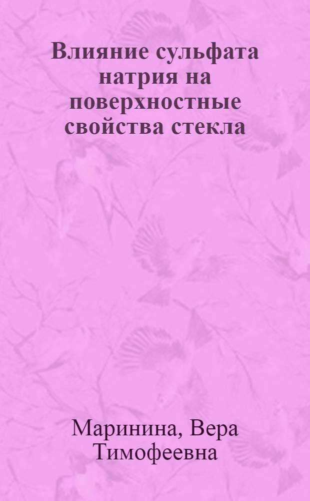 Влияние сульфата натрия на поверхностные свойства стекла