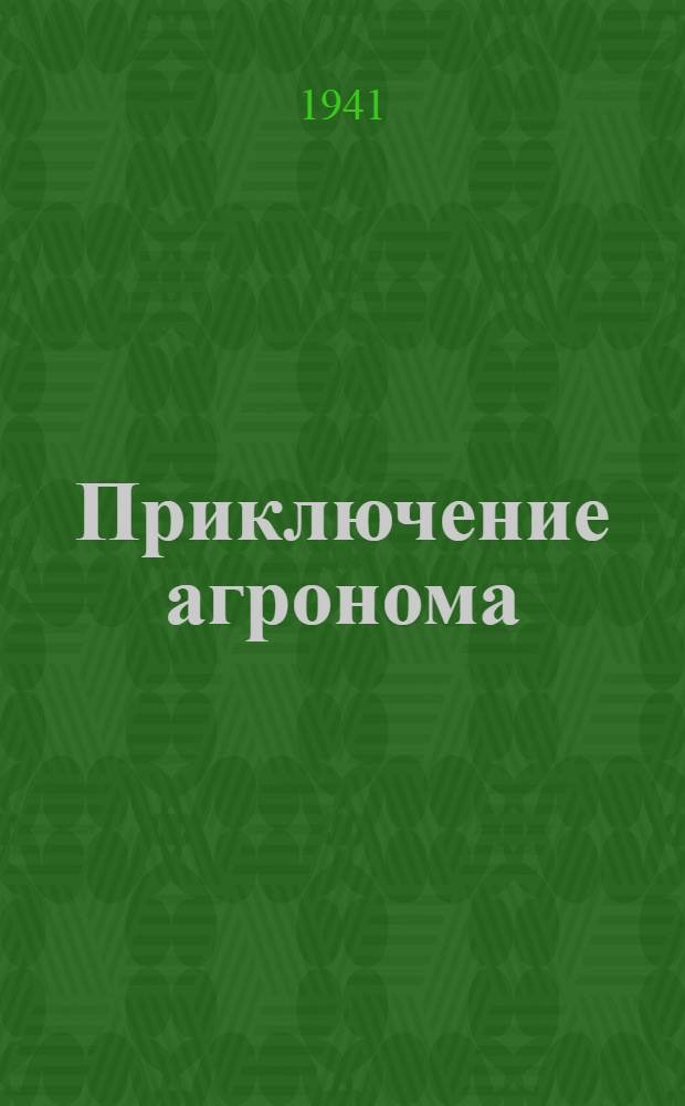 Приключение агронома : Одноакт. пьеса