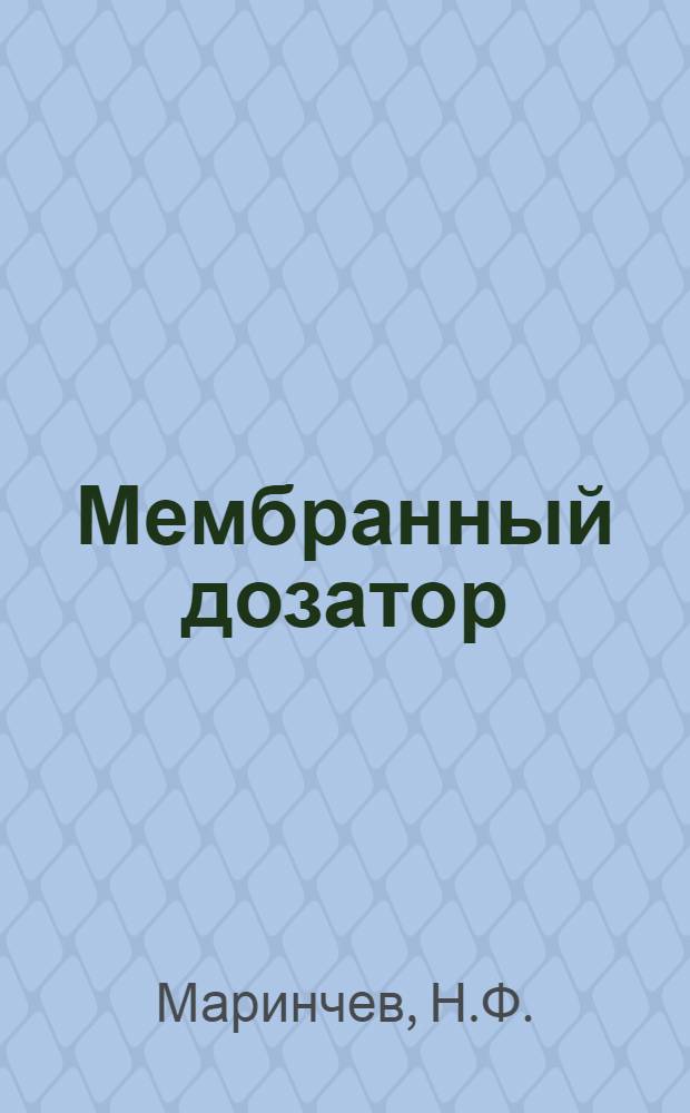 Мембранный дозатор