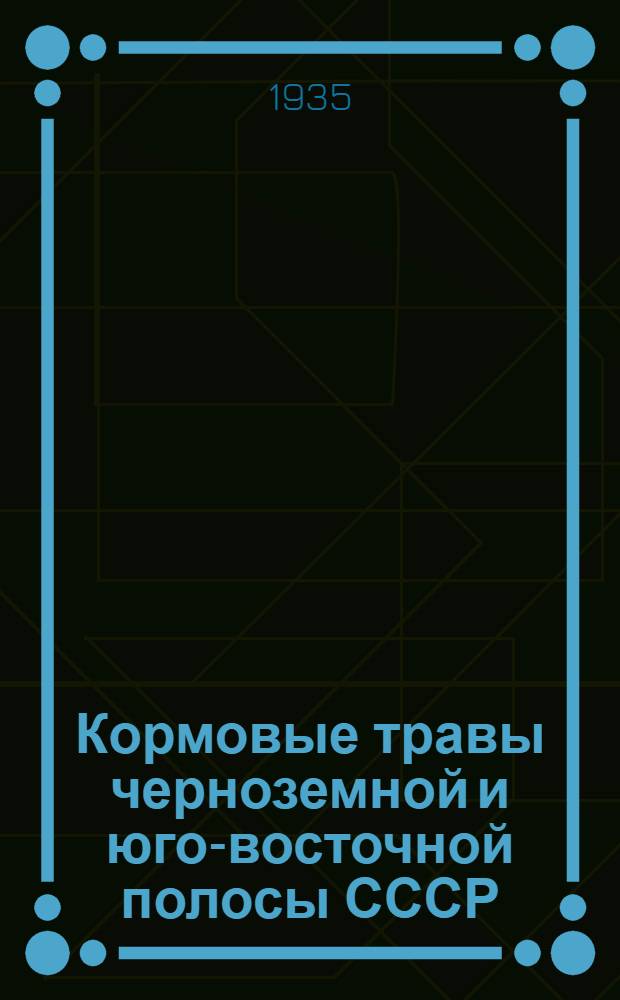 Кормовые травы черноземной и юго-восточной полосы СССР