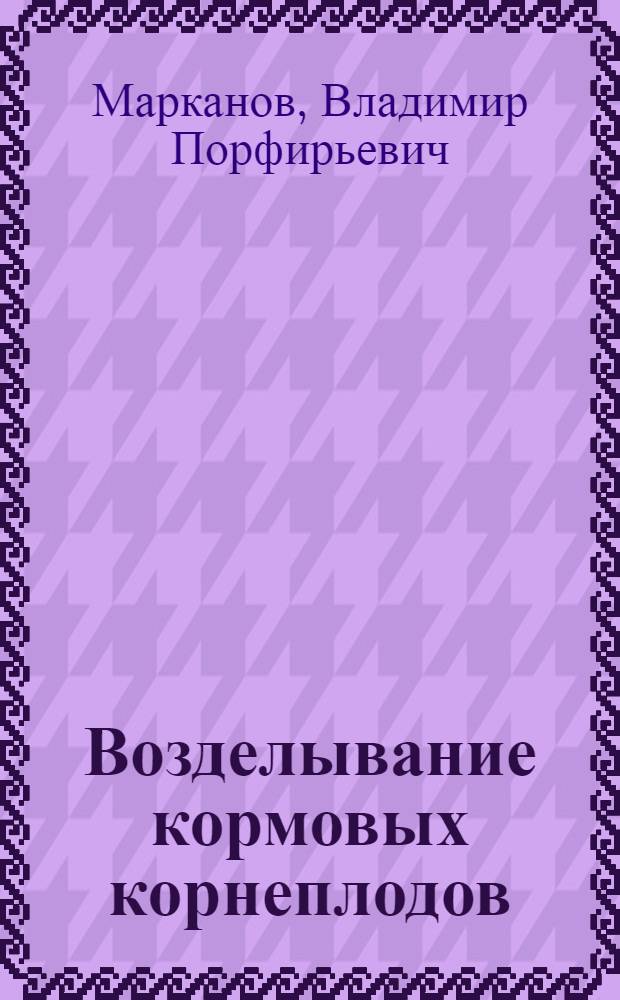 Возделывание кормовых корнеплодов