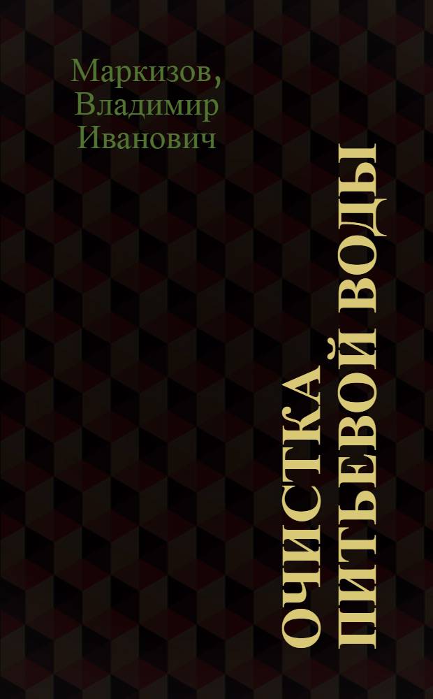 Очистка питьевой воды