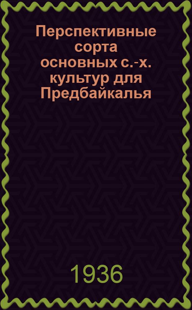 Перспективные сорта основных с.-х. культур для Предбайкалья