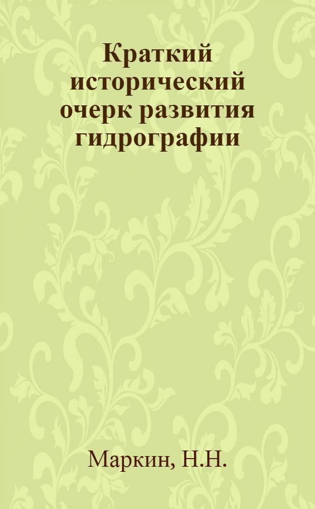 Краткий исторический очерк развития гидрографии