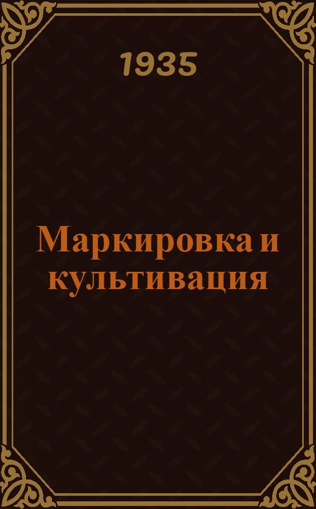 Маркировка и культивация : Руководство по культуре табака
