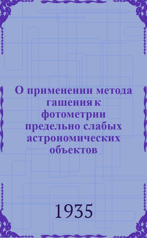 О применении метода гашения к фотометрии предельно слабых астрономических объектов