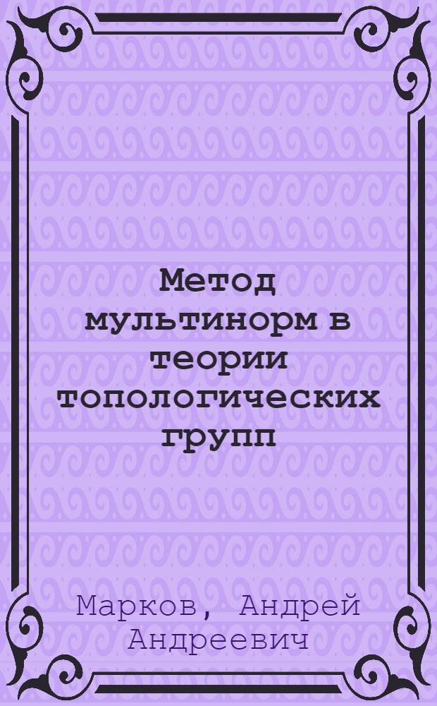 Метод мультинорм в теории топологических групп : Тезисы доклада