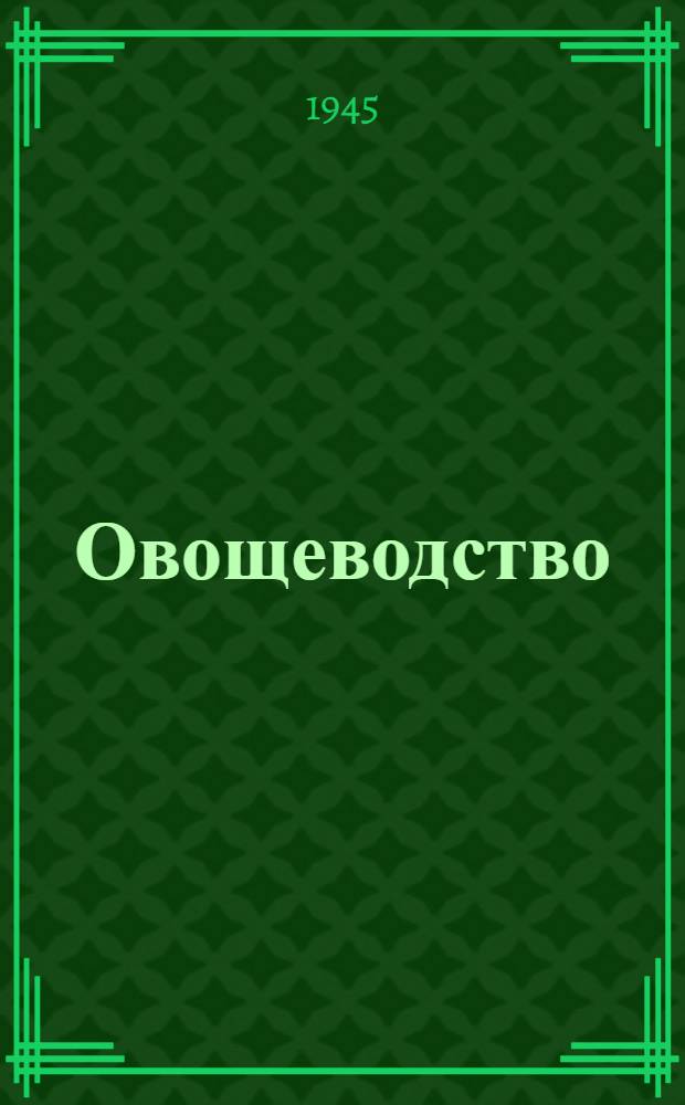 Овощеводство