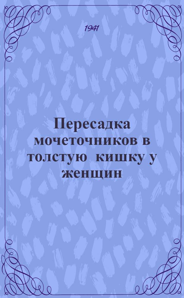 Пересадка мочеточников в толстую кишку у женщин