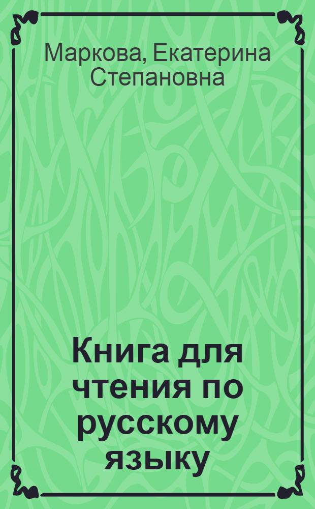 Книга для чтения по русскому языку : Для неполной сред. и сред. коми школы : Утв. НКП РСФСР. Ч. 1
