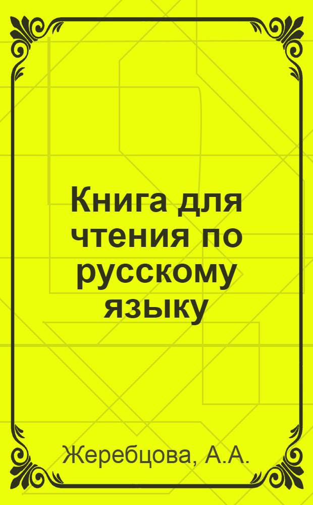 Книга для чтения по русскому языку : Для неполной сред. и сред. коми школы Утв. НКП РСФСР. Ч. 1. Ч. 2 : Для 6-го класса