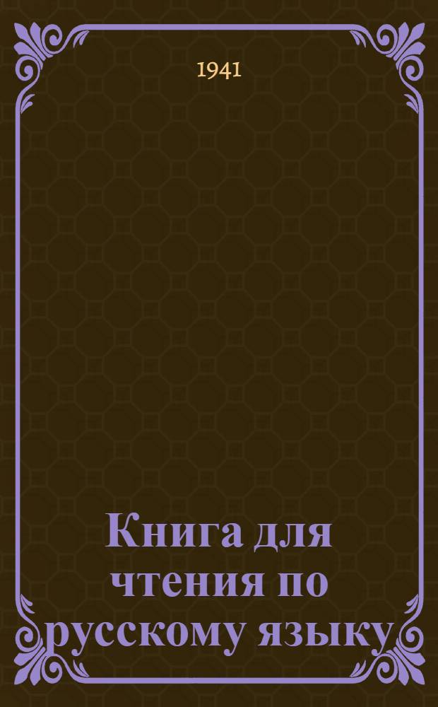 Книга для чтения по русскому языку : Для неполной сред. и сред. коми школы Утв. НКП РСФСР. Ч. 1-. Ч. 3 : Для 7-го класса неполной средней и средней коми школы
