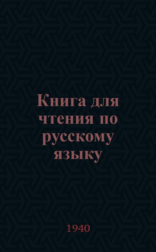 Книга для чтения по русскому языку : Для неполной сред. и сред. коми школы Утв. НКП РСФСР. Ч. 1-. Ч. 1 : Для 5-го класса