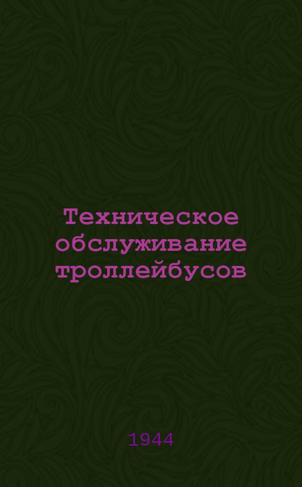 Техническое обслуживание троллейбусов