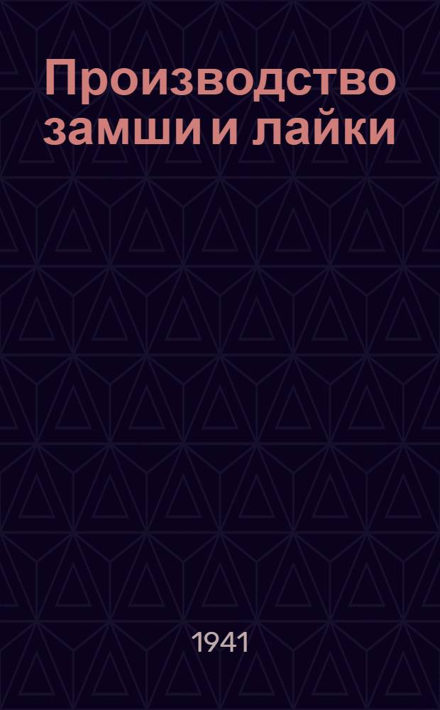 Производство замши и лайки