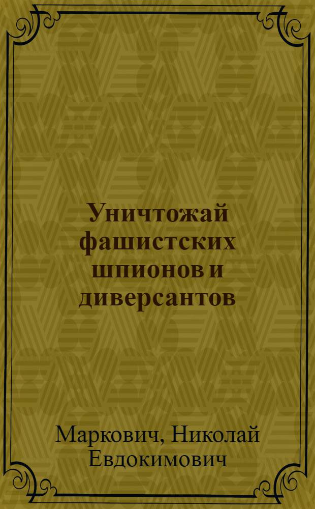 Уничтожай фашистских шпионов и диверсантов