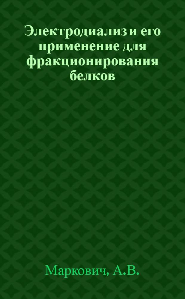 Электродиализ и его применение для фракционирования белков : Тезисы к дисс. на соискание ученой степени кандидата химич. наук