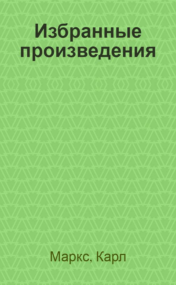 Избранные произведения : В 2-х т. : Т. 1-2