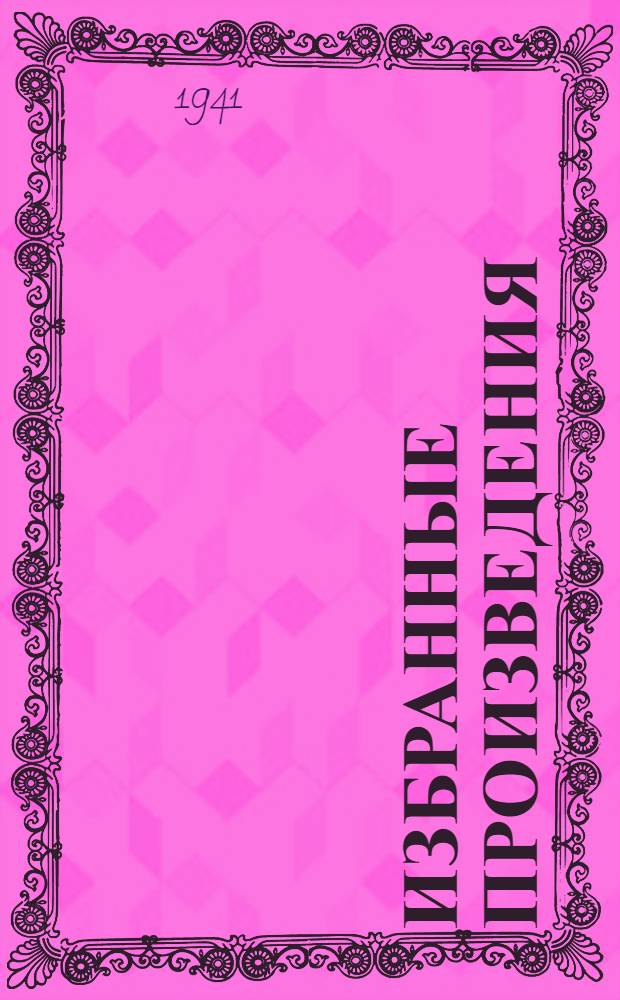 Избранные произведения : В 2-х т. : Т. 1-2