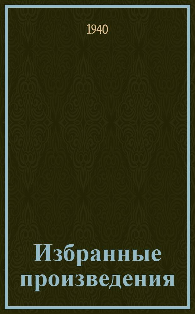 Избранные произведения : В 2-х т. Т. 1-2. Т. 1
