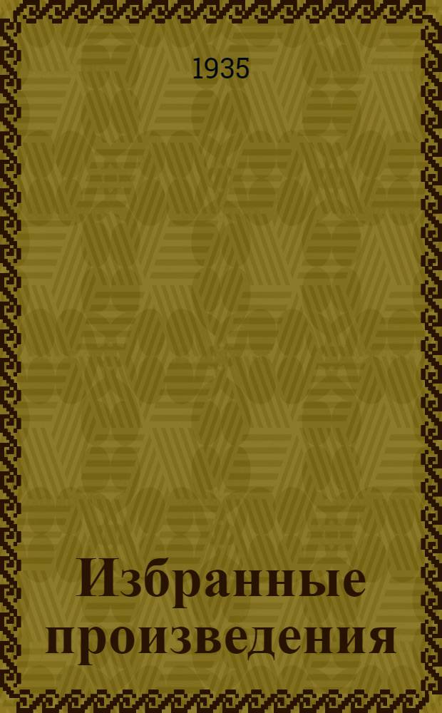 Избранные произведения : В 2-х т. Т. 1-2. Т. 2