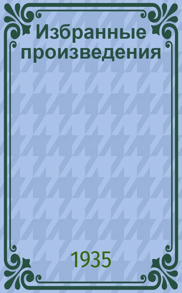 Избранные произведения : В 2-х т. Т. 1-2. Т. 1