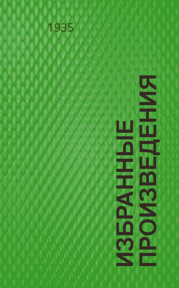 Избранные произведения : В 2-х т. Т. 1-2. Т. 2