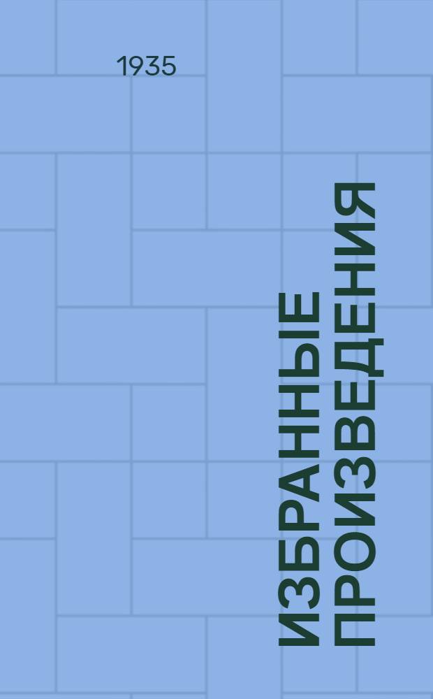 Избранные произведения : В 2-х т. : Т. 1-2
