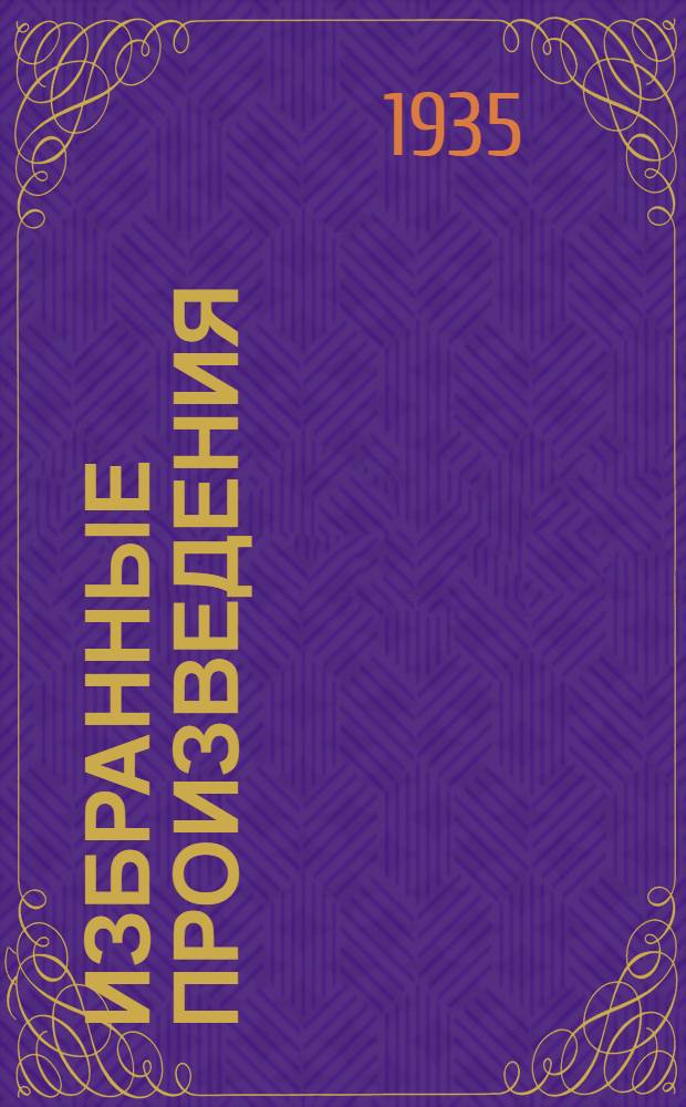 Избранные произведения : В 2-х т. Т. 1-2. Т. 1