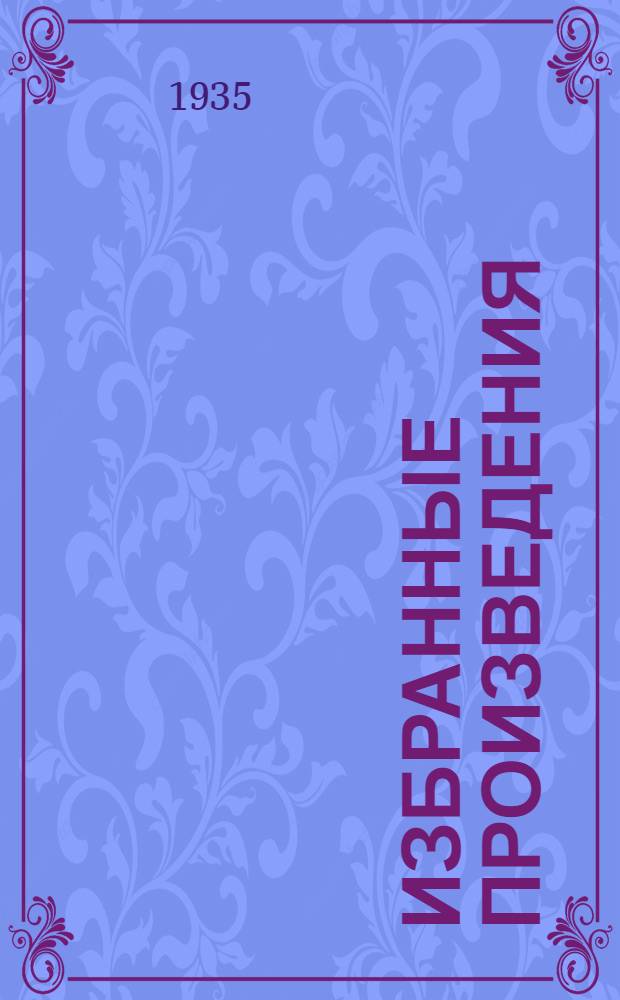 Избранные произведения : В 2-х т. Т. 1-2. Т. 2
