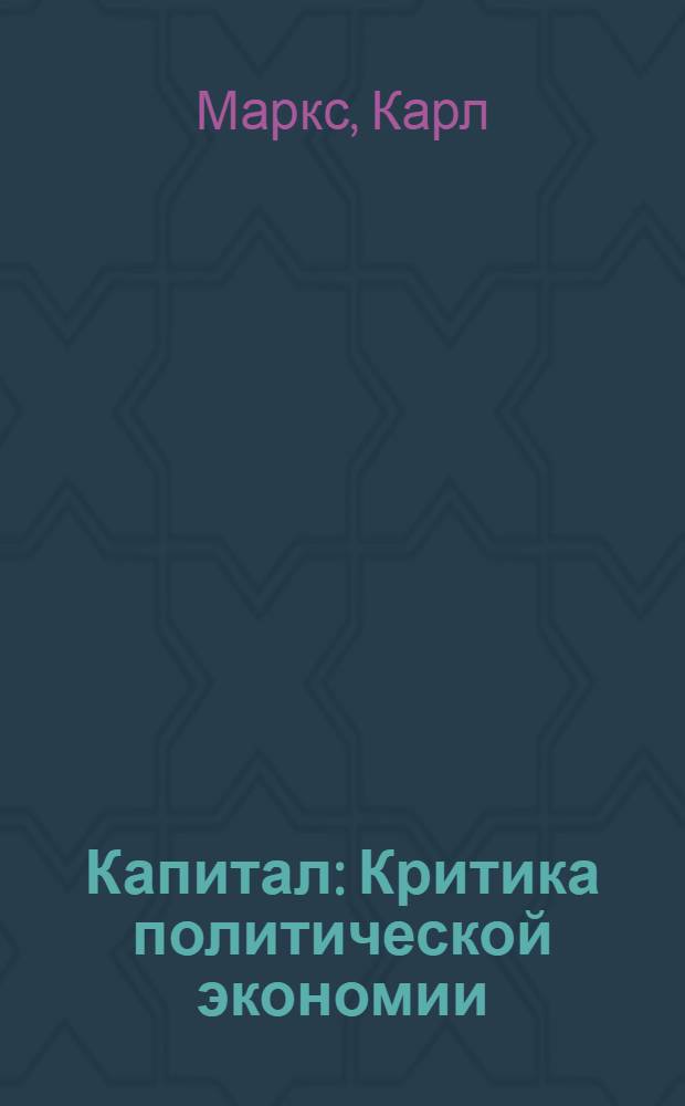 Капитал : Критика политической экономии : Т. 1-3